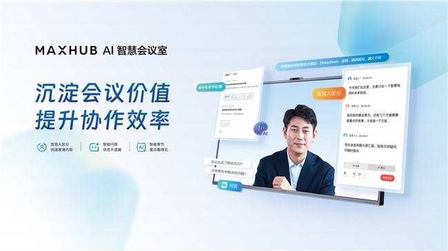 MAXHUB 亮相第十一届全国CIO大会，以AI 重构协作边界
