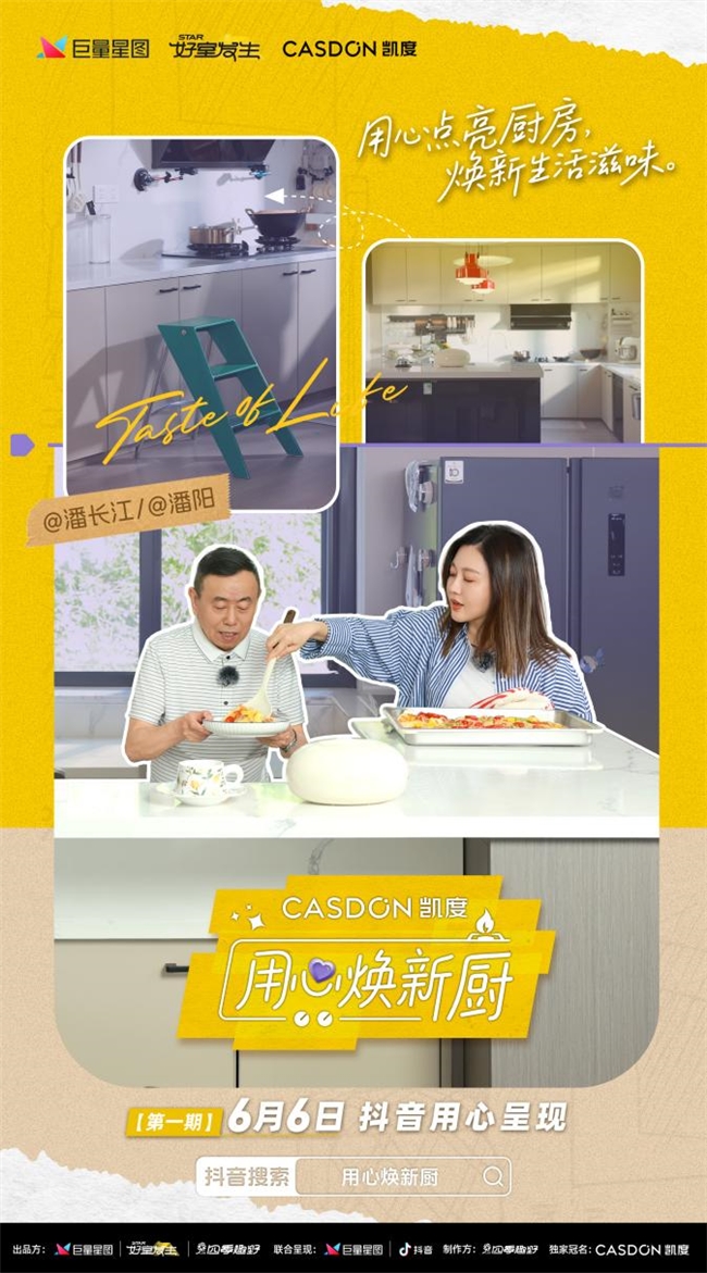 凯度《用心焕新厨》首期播出，为潘长江父女量身打造“中西合璧”新厨房