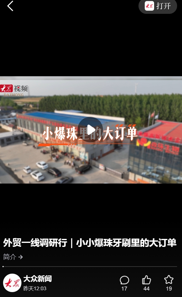 .外贸一线调研行|小小爆珠牙刷里的大订单