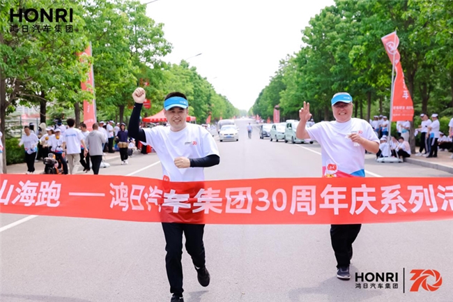 鸿日山海跑 鸿日汽车集团三十周年庆圆满举办