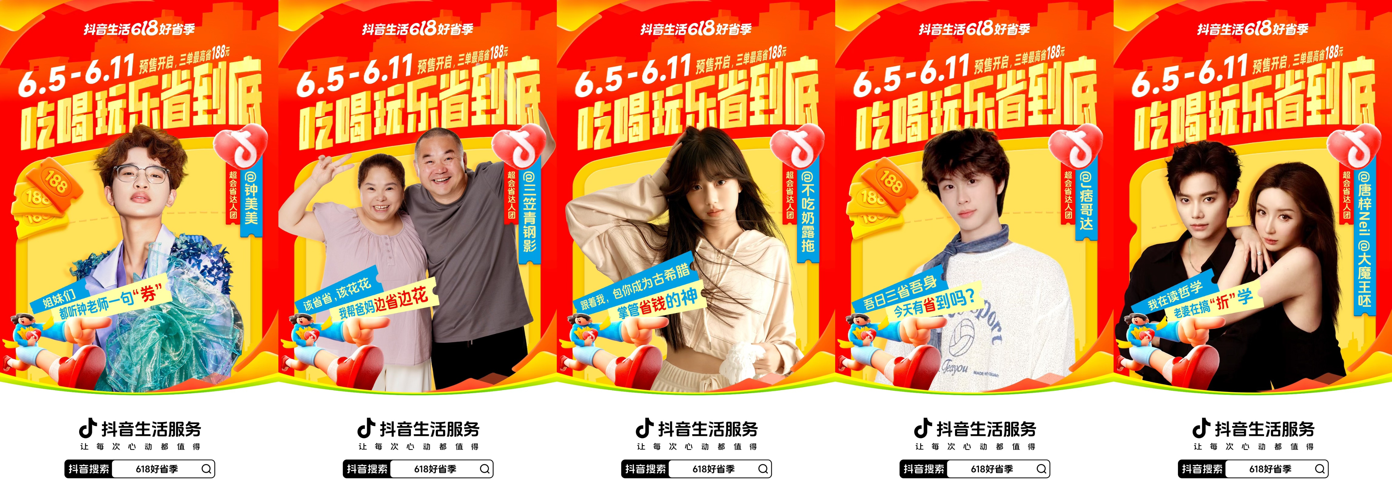 「抖音生活618好省季」正式开售，吃喝玩乐省到底！
