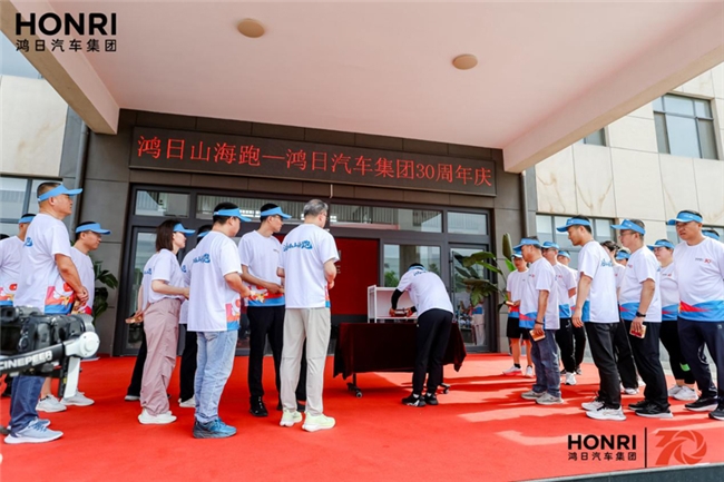 鸿日山海跑 鸿日汽车集团三十周年庆圆满举办