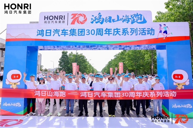 鸿日山海跑 鸿日汽车集团三十周年庆圆满举办