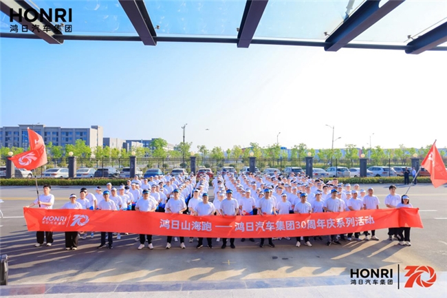 鸿日山海跑 鸿日汽车集团三十周年庆圆满举办