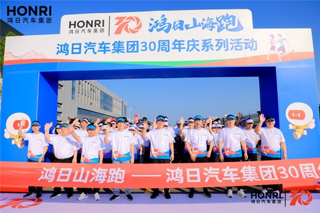 鸿日山海跑 鸿日汽车集团三十周年庆圆满举办