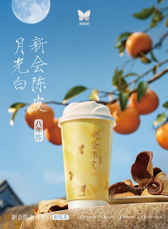 香飘飘“新会陈皮月光白轻乳茶”上线！侯佩岑担任名优甄选官，这杯茶主打一个“真”