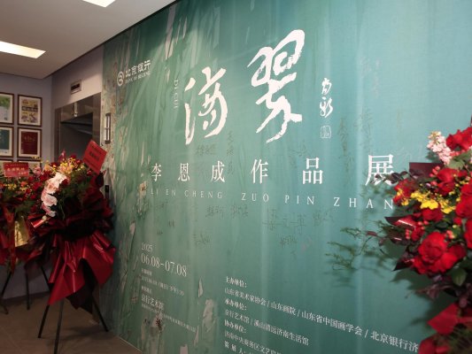 “滴翠—李恩成作品展”暨京行艺术馆（济南馆）重装升级开幕仪式成功举办