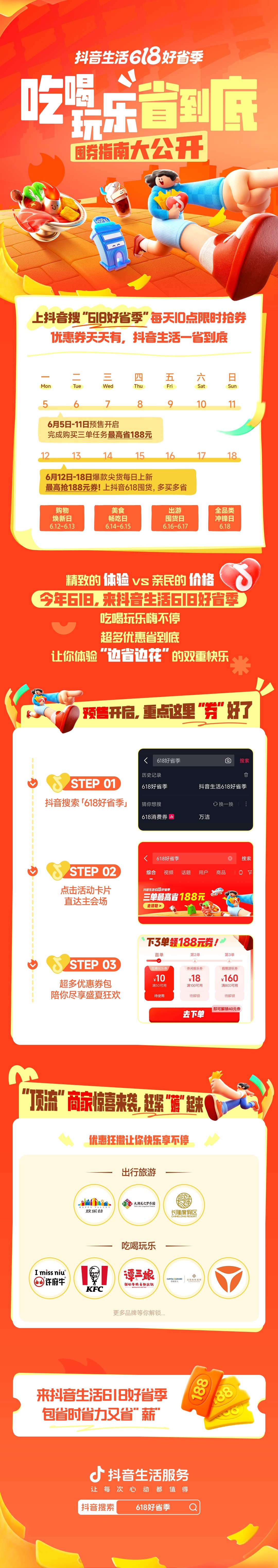 「抖音生活618好省季」正式开售，吃喝玩乐省到底！