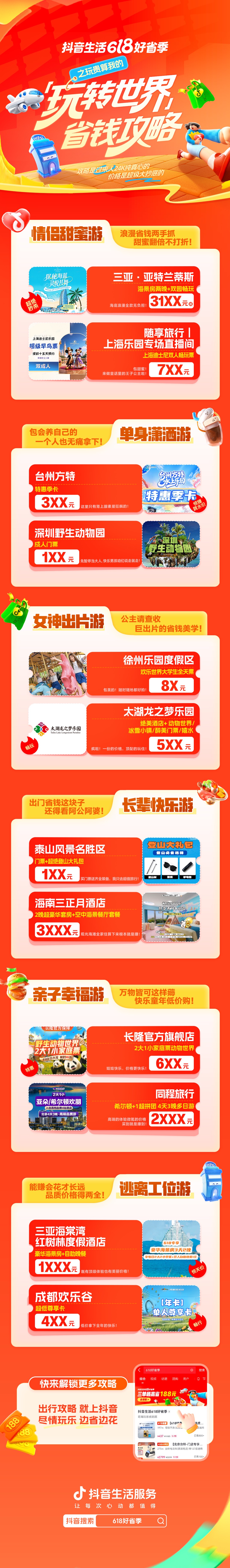 「抖音生活618好省季」正式开售，吃喝玩乐省到底！