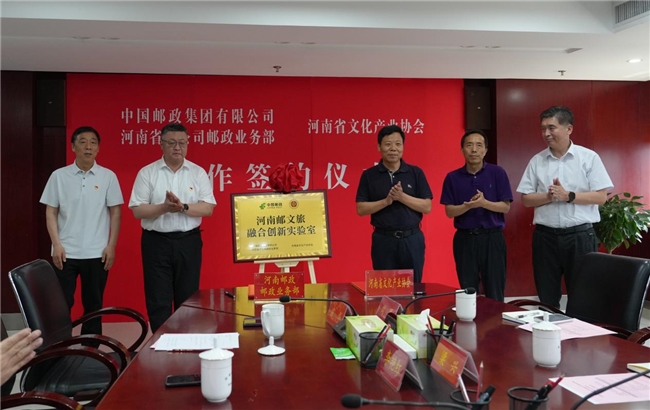 全国首个“邮文旅融合创新实验室”在河南成立