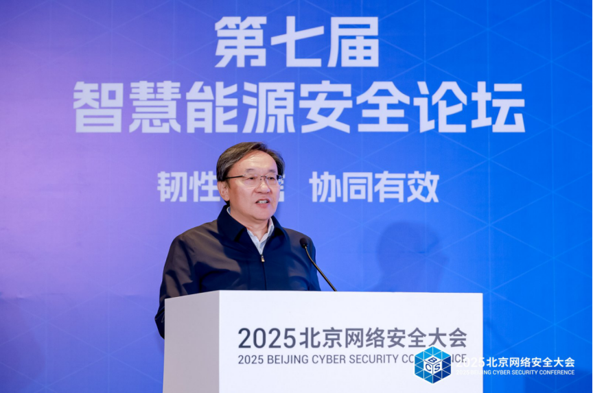 共筑“韧性可信 协同有效”安全防线--第七届智慧能源安全论坛在京召开