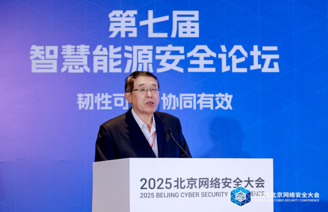 共筑“韧性可信 协同有效”安全防线--第七届智慧能源安全论坛在京召开