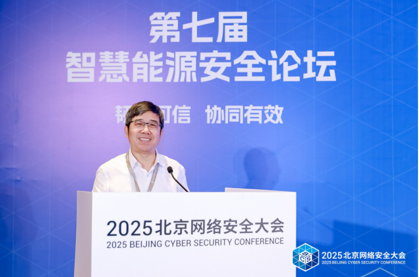 共筑“韧性可信 协同有效”安全防线--第七届智慧能源安全论坛在京召开