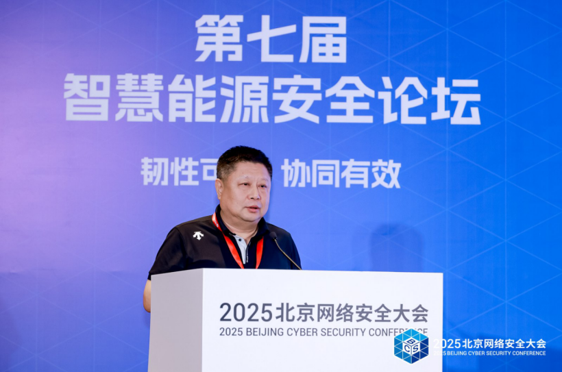 共筑“韧性可信 协同有效”安全防线--第七届智慧能源安全论坛在京召开