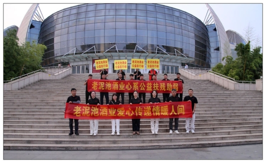 “爱心传递、情暖人间”老泥池酒业爱心助残专题文艺晚会举行