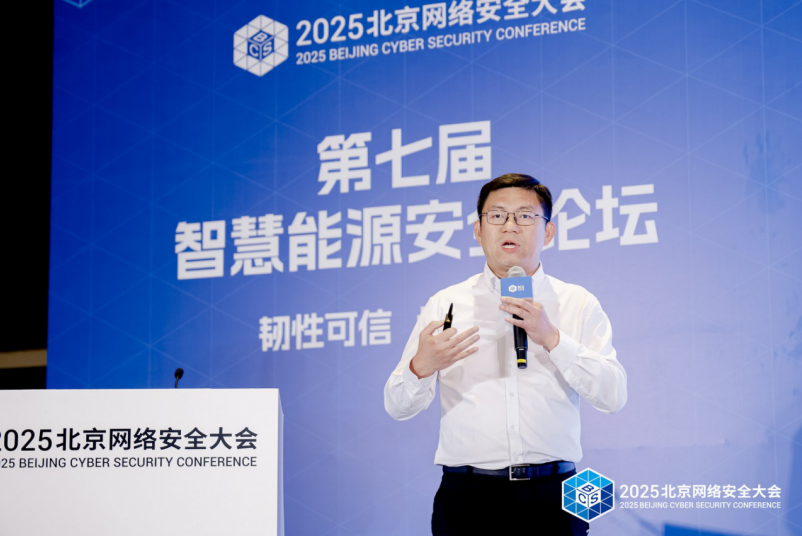 共筑“韧性可信 协同有效”安全防线--第七届智慧能源安全论坛在京召开