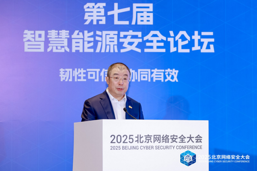 共筑“韧性可信 协同有效”安全防线--第七届智慧能源安全论坛在京召开