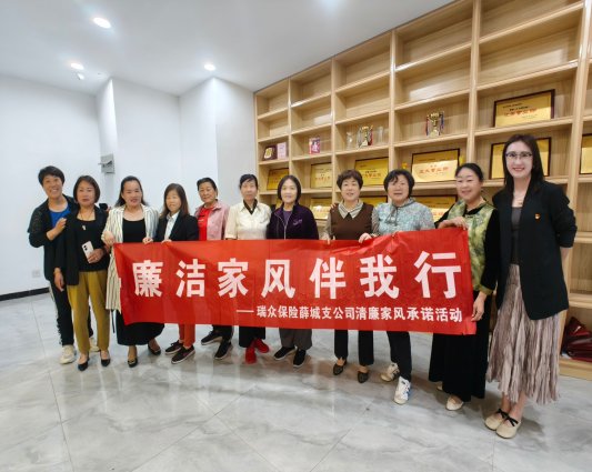 瑞众保险山东分公司枣庄中支党支部组织薛城支公司营销员党员、销售人员开展“廉洁家风伴我行”签订清廉家风承诺活动，切实筑牢清廉金融防线