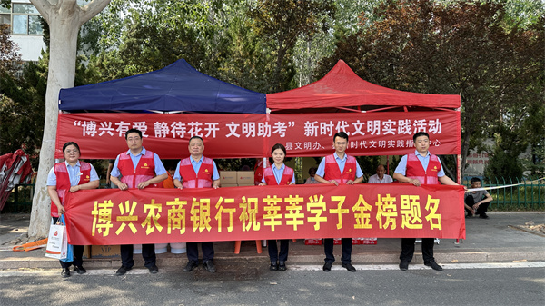 博兴农商银行:护航高考,助力梦想远航