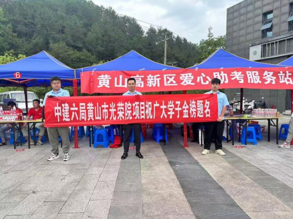 【争做文明有礼中建人】华东分公司党总支组织开展爱心助力 高考志愿活动