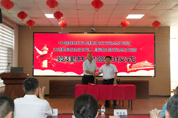 中国银行滨州无棣支行与无棣县退役军人事务局开展党建共建主题党日活动