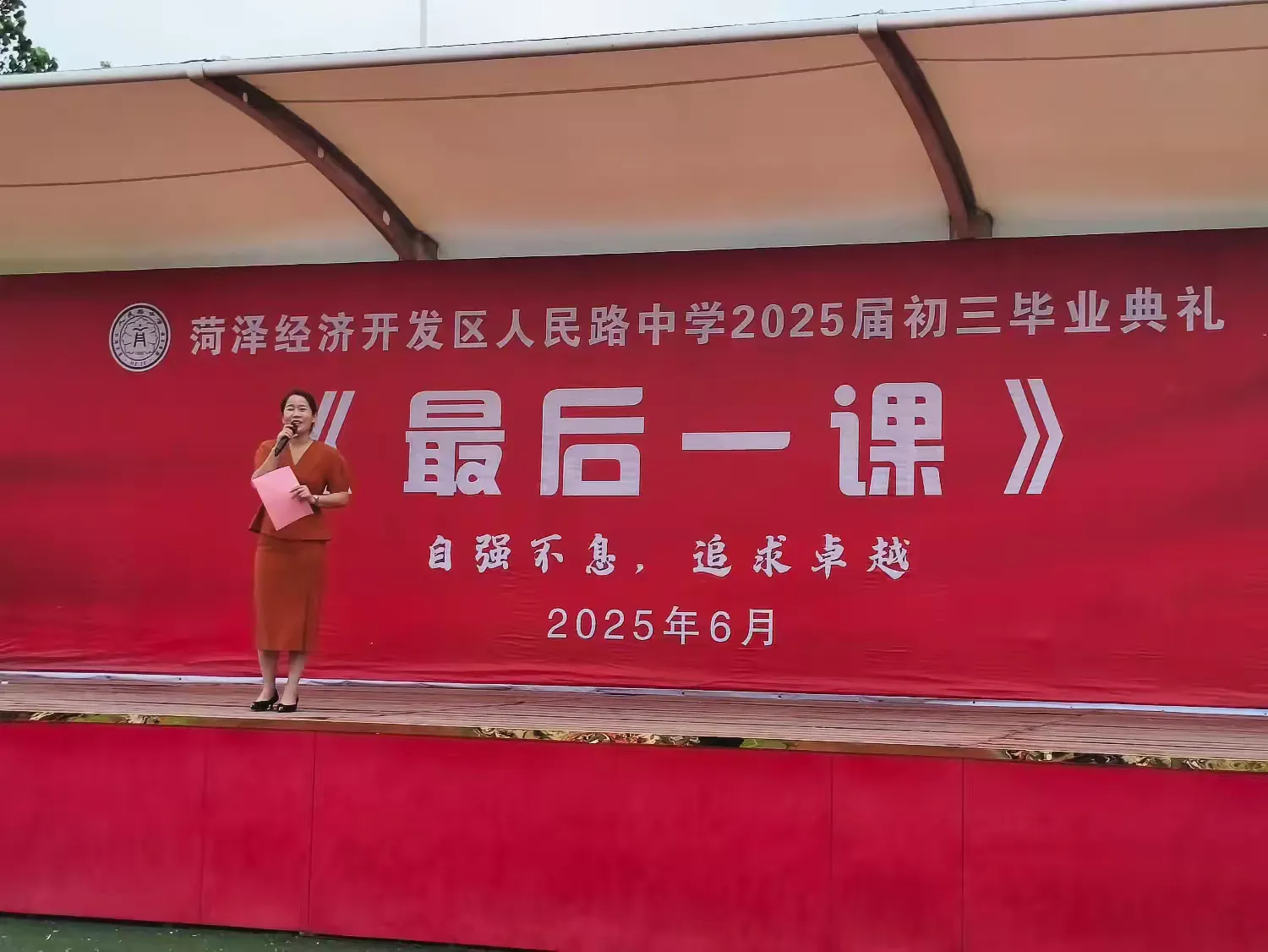 菏泽鲁西新区人民路中学举行2025届初三毕业典礼