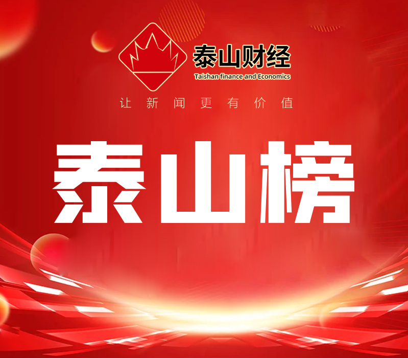 泰山榜•四大维度为山东A股上市公司画像