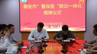 平安产险泰安中支联合宁阳县交警大队、宁阳县第一人民医院  创新启动警保医一体化合作新模式