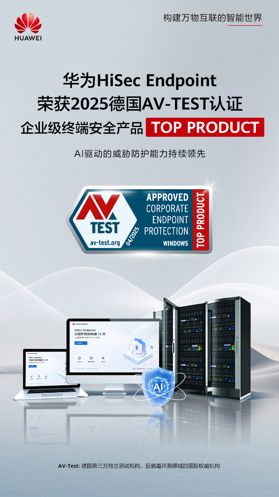 华为HiSec Endpoint获国际权威测评机构AV-TEST Top Product认证