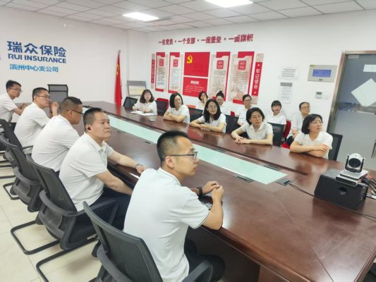 瑞众保险山东分公司滨州中支组织开展安全生产月主题警示教育会