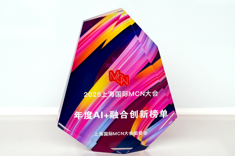 愿景未来荣获“年度AI+融合创新MCN”奖项 引领数字营销新生态