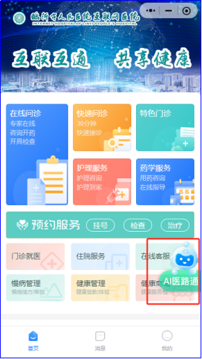 【AI医路通】之AI办事指南：您的医院百事通！