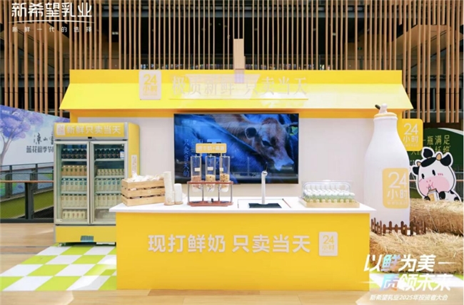 新希望乳业2025投资者大会：发展核心品类，构建增长动能