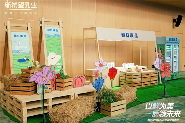 新希望乳业2025投资者大会：发展核心品类，构建增长动能