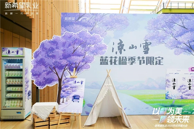 新希望乳业2025投资者大会：发展核心品类，构建增长动能