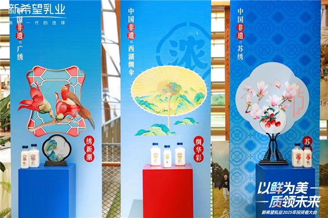 新希望乳业2025投资者大会：发展核心品类，构建增长动能
