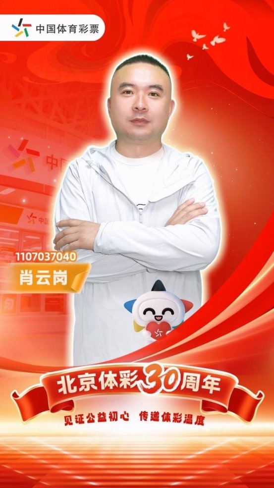 肖云岗：传递公益之光，谱写京彩华章