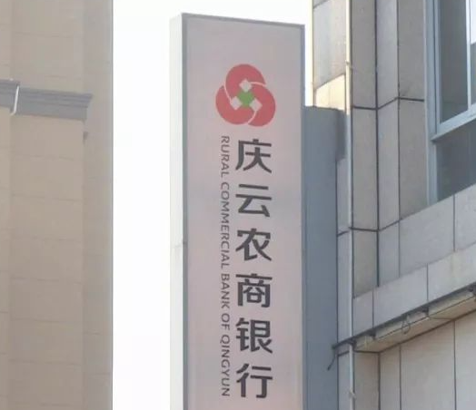 庆云农商行高层大调整，张媛、王雷接任“一二把手”