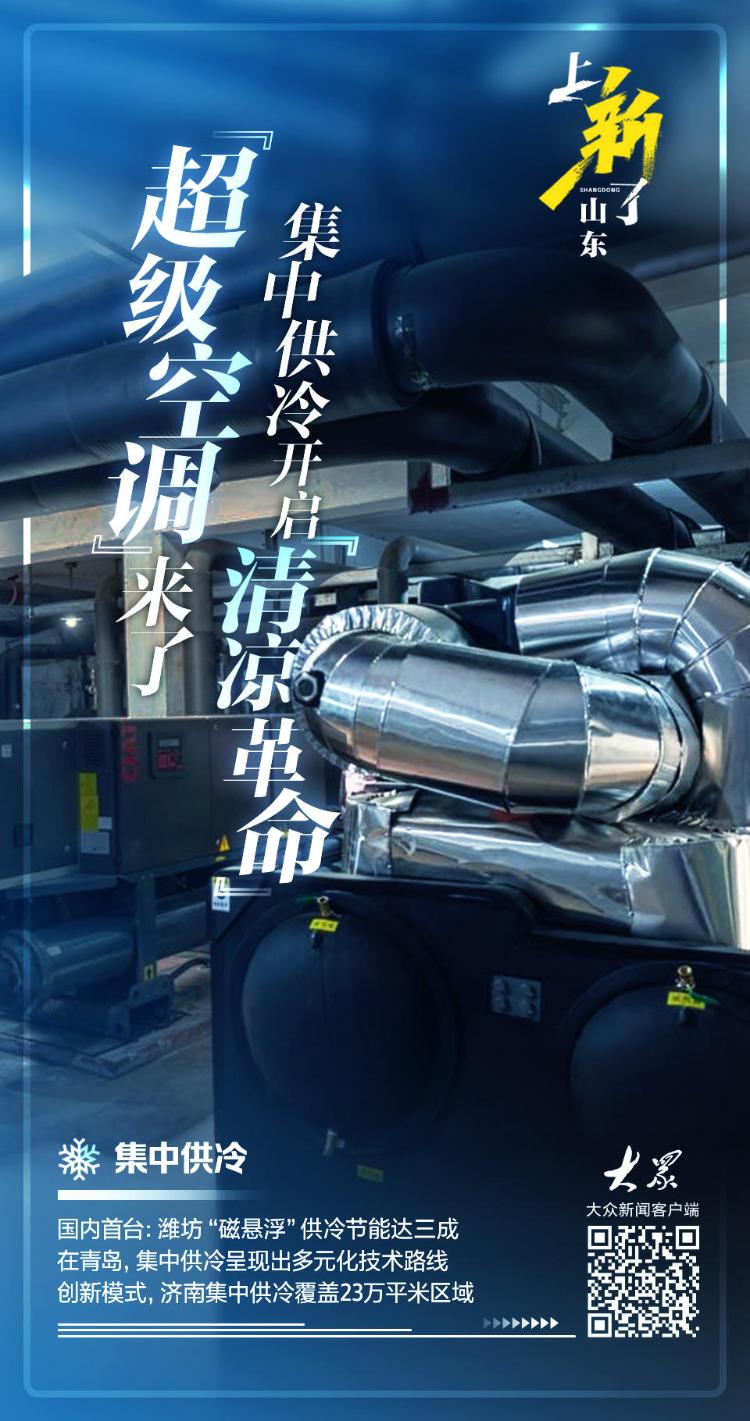 磁悬浮制冷黑科技来了!山东多地集中供冷开启“清凉革命”