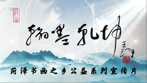《翰墨乾坤》公益宣传片首映将在菏泽启幕