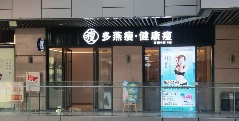 多燕瘦“千城万店”启新篇：线下门店赋能品牌升级与消费者体验焕新