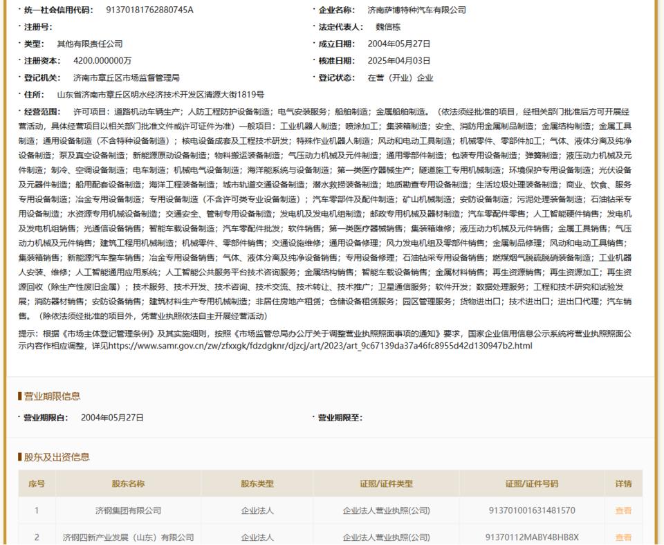虚假投标!济钢集团旗下济南萨博特种汽车有限公司被暂停全军采购