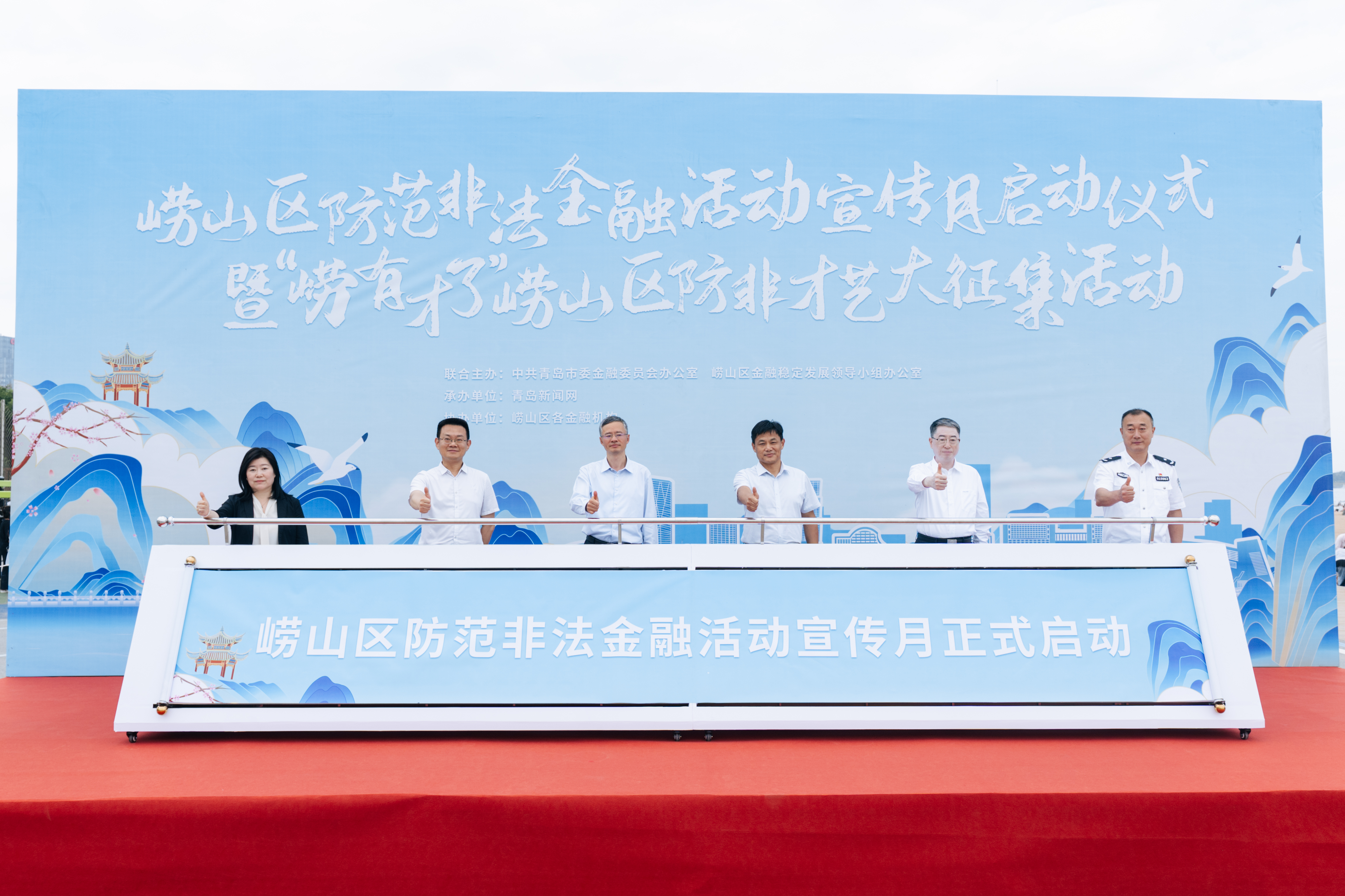 青岛市崂山区防范非法金融活动宣传月启幕 防非才艺大征集邀您参与