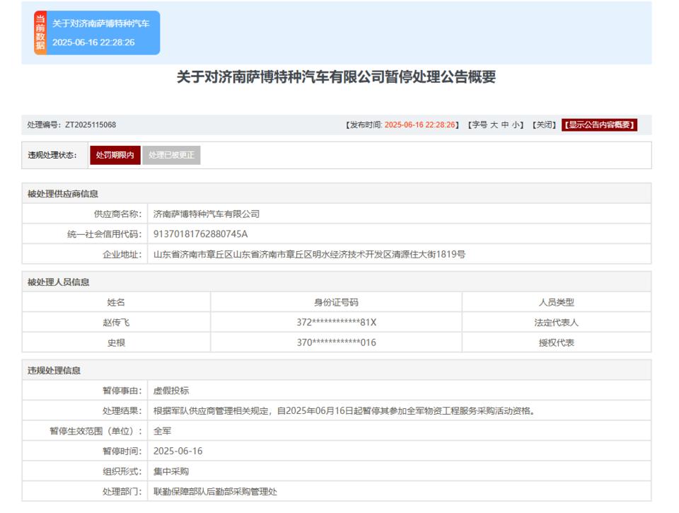 虚假投标!济钢集团旗下济南萨博特种汽车有限公司被暂停全军采购