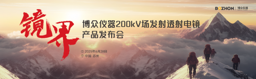破垄断 立标杆! 国产首台200kV场发射商用透射电子显微镜即将重磅发布!