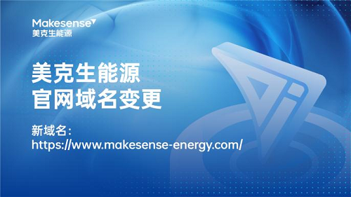 美克生能源启用全新域名,彰显“靠谱”品牌内核