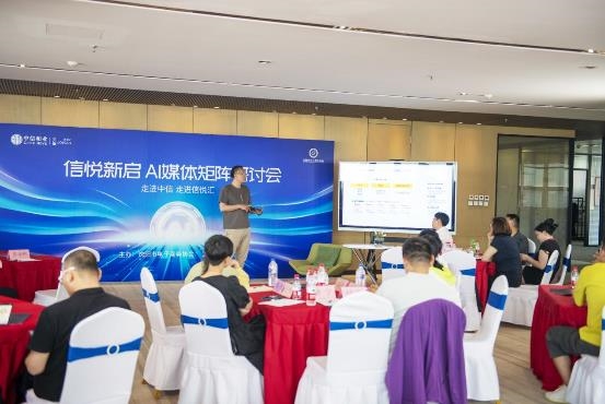 “走进信悦汇”AI媒体矩阵研讨会成功举办