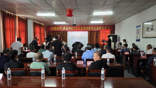 《翰墨乾坤》公益宣传片首映式在山东老泥池酒业举行