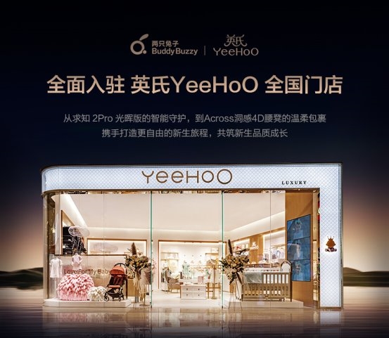 两只兔子入驻 英氏YeeHoO 全国超百家门店 以科技之力重塑育儿出行体验