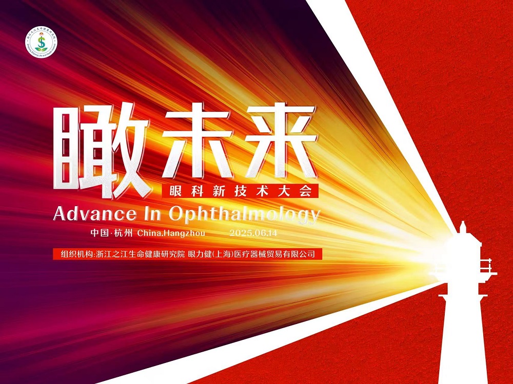 瞰未来·眼科新技术大会AIO在杭州隆重召开